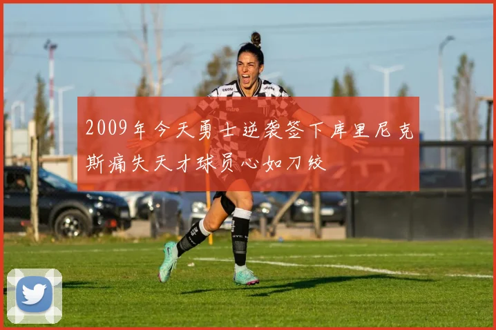 2009年今天勇士逆袭签下库里尼克斯痛失天才球员心如刀绞