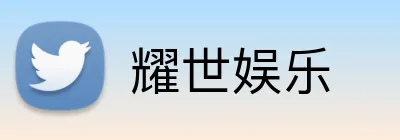 耀世娱乐 logo